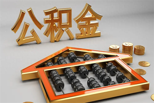 佛山离职公积金如何一次性取出（佛山离职公积金提取是全额提取吗?）